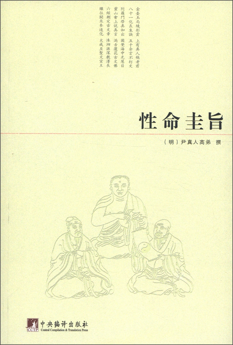 性命圭旨
