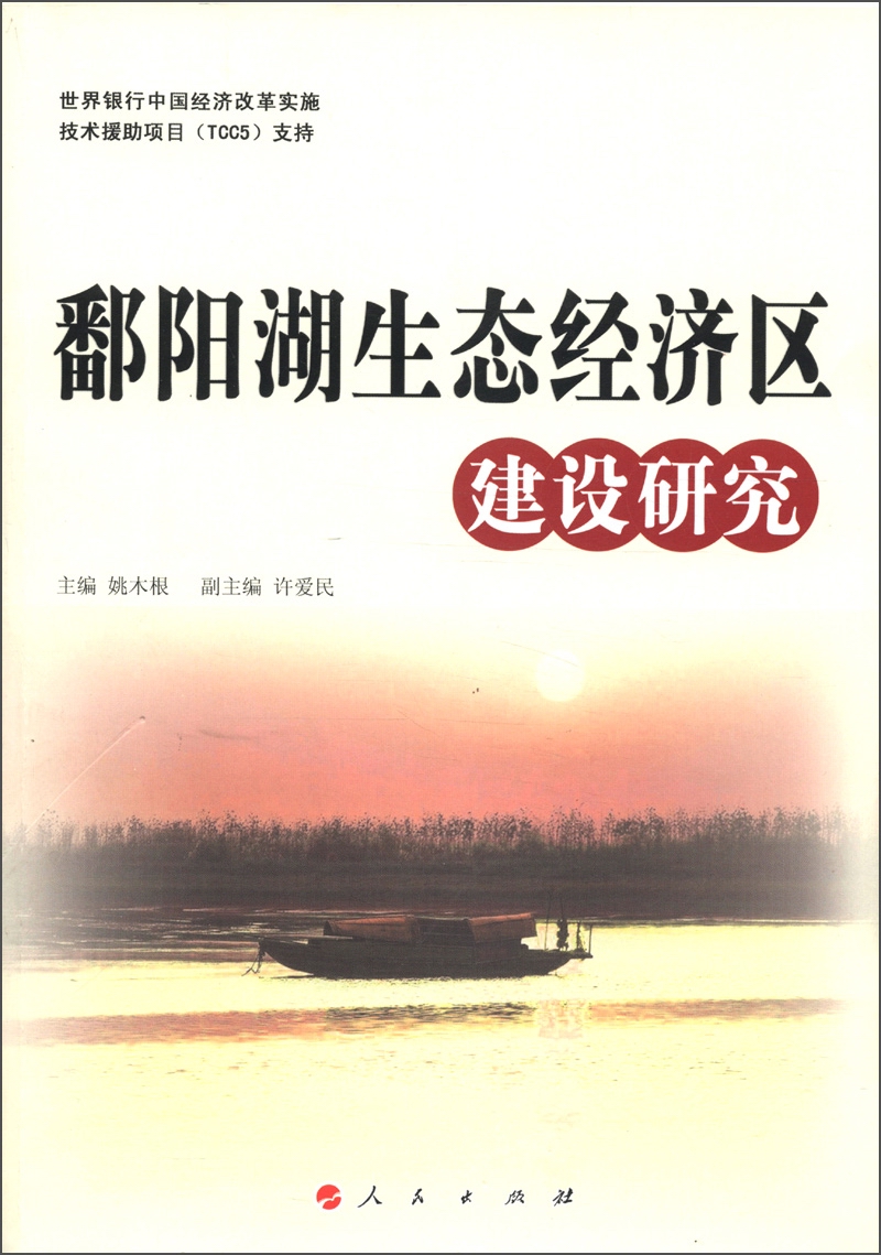 鄱阳湖生态经济区建设研究