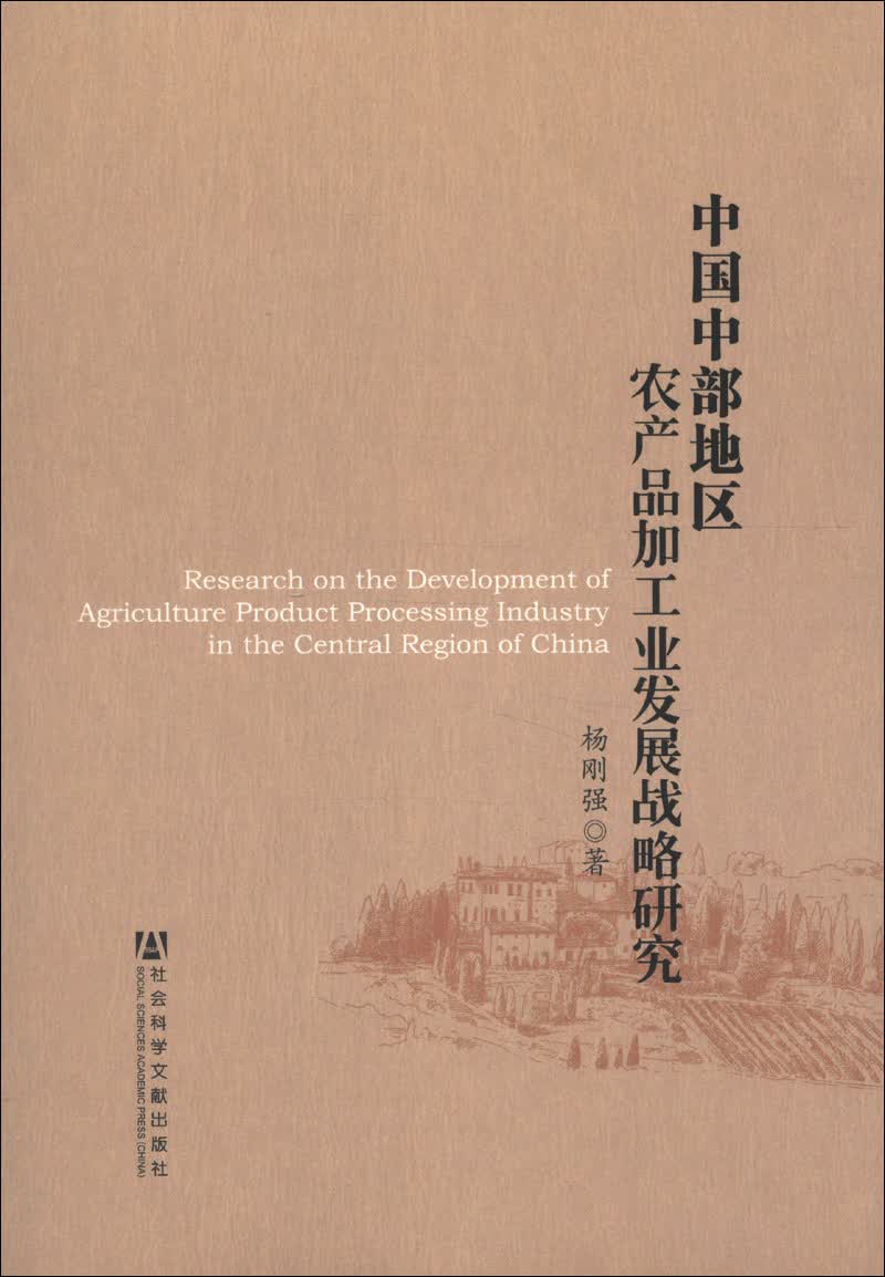 中国中部地区农产品加工业发展战略研究