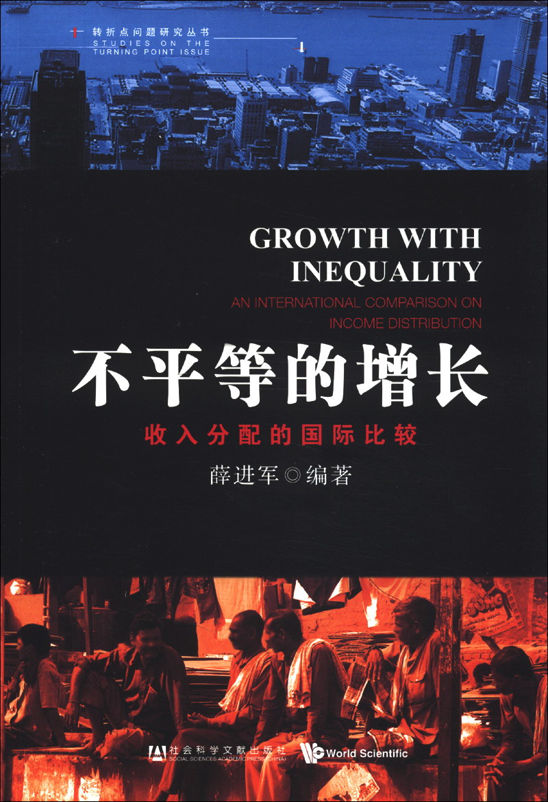 转折点问题研究丛书·不平等的增长：收入分配的国际比较