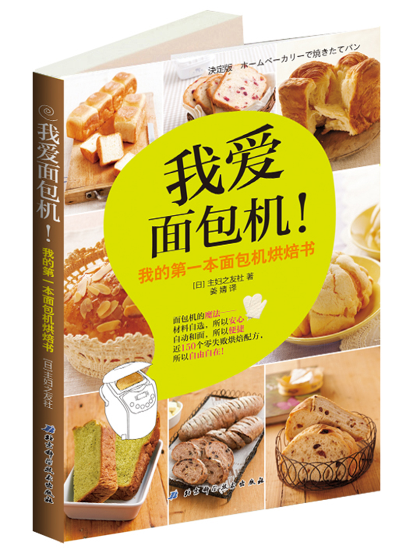 我爱面包机！：我的第一本面包机烘焙书