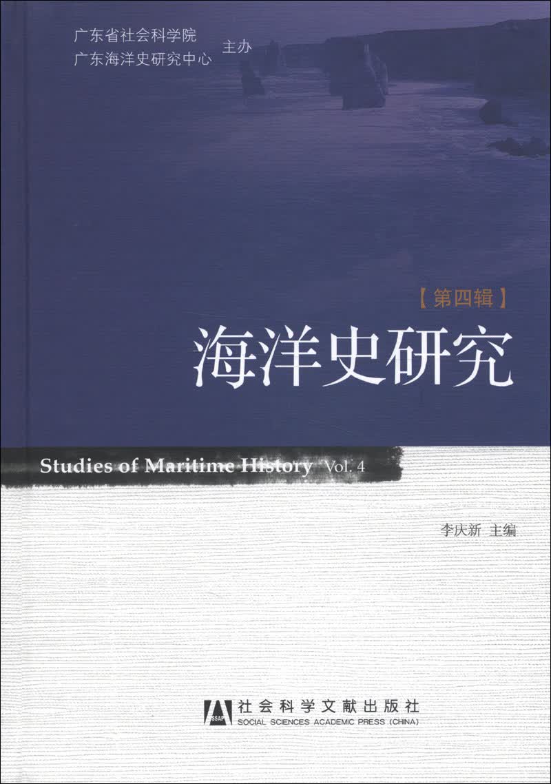海洋史研究（第4辑）