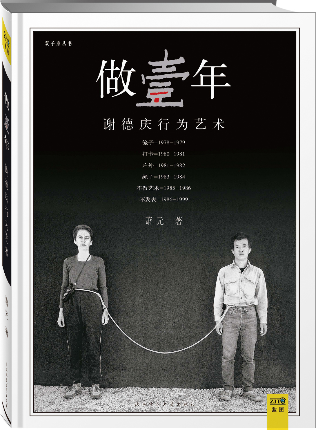 【正版书】做壹年:谢德庆行为艺术