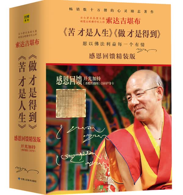 苦才是人生（全两册+开光圣般若摄颂护身卡）特别套装版