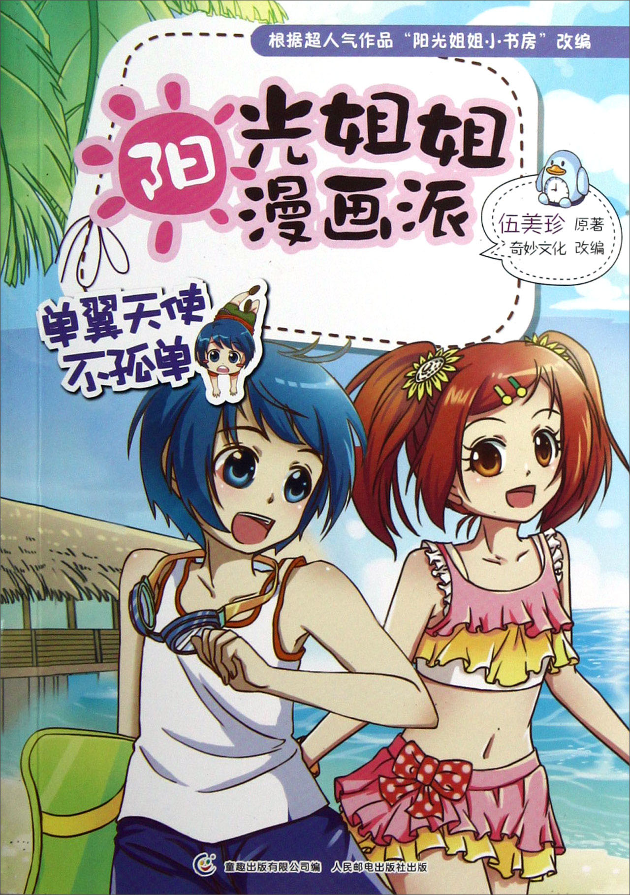 【正版书】单翼天使不孤单-阳光姐姐画派
