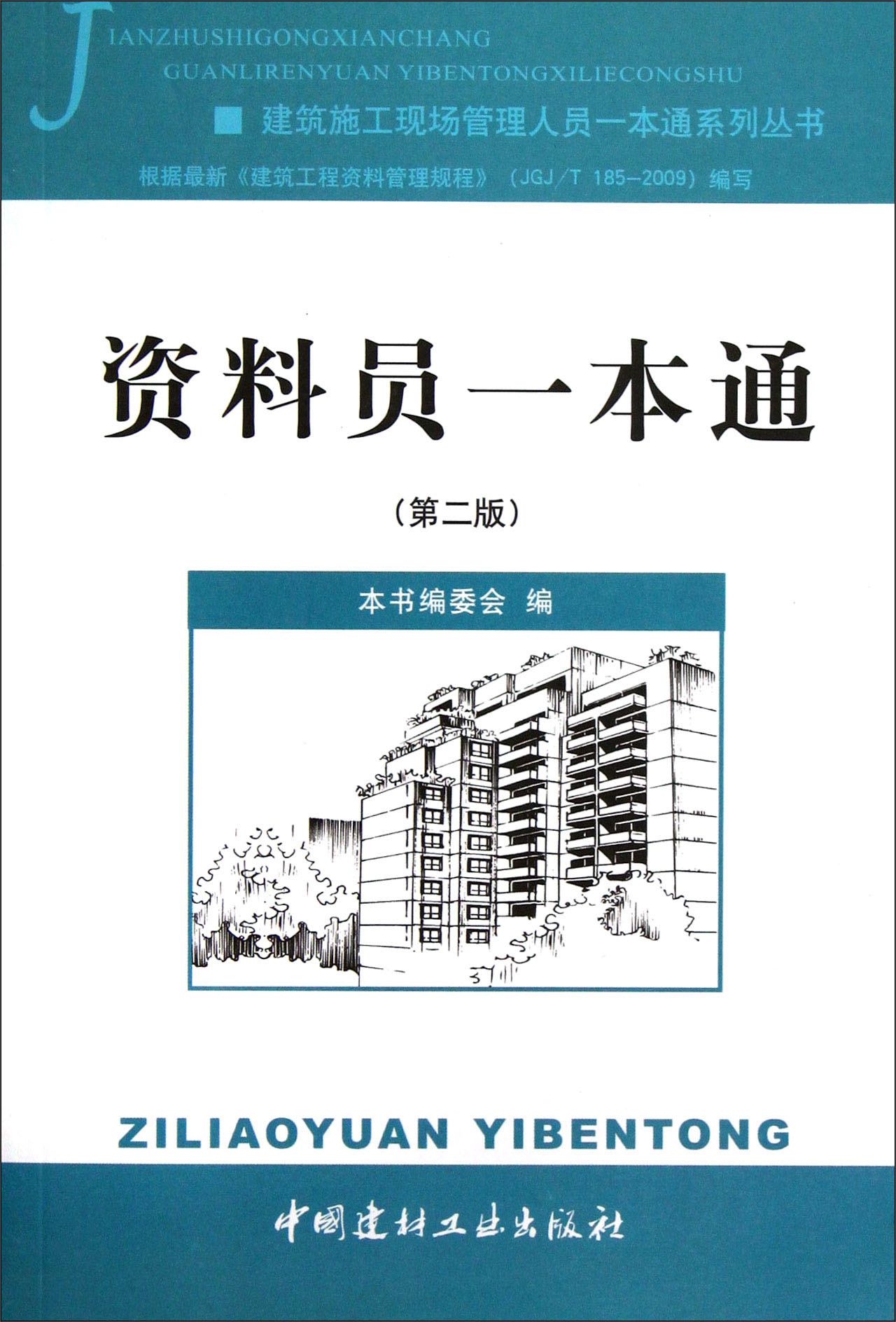 建筑施工现场管理人员一本通系列丛书：资料员一本通（第2版）