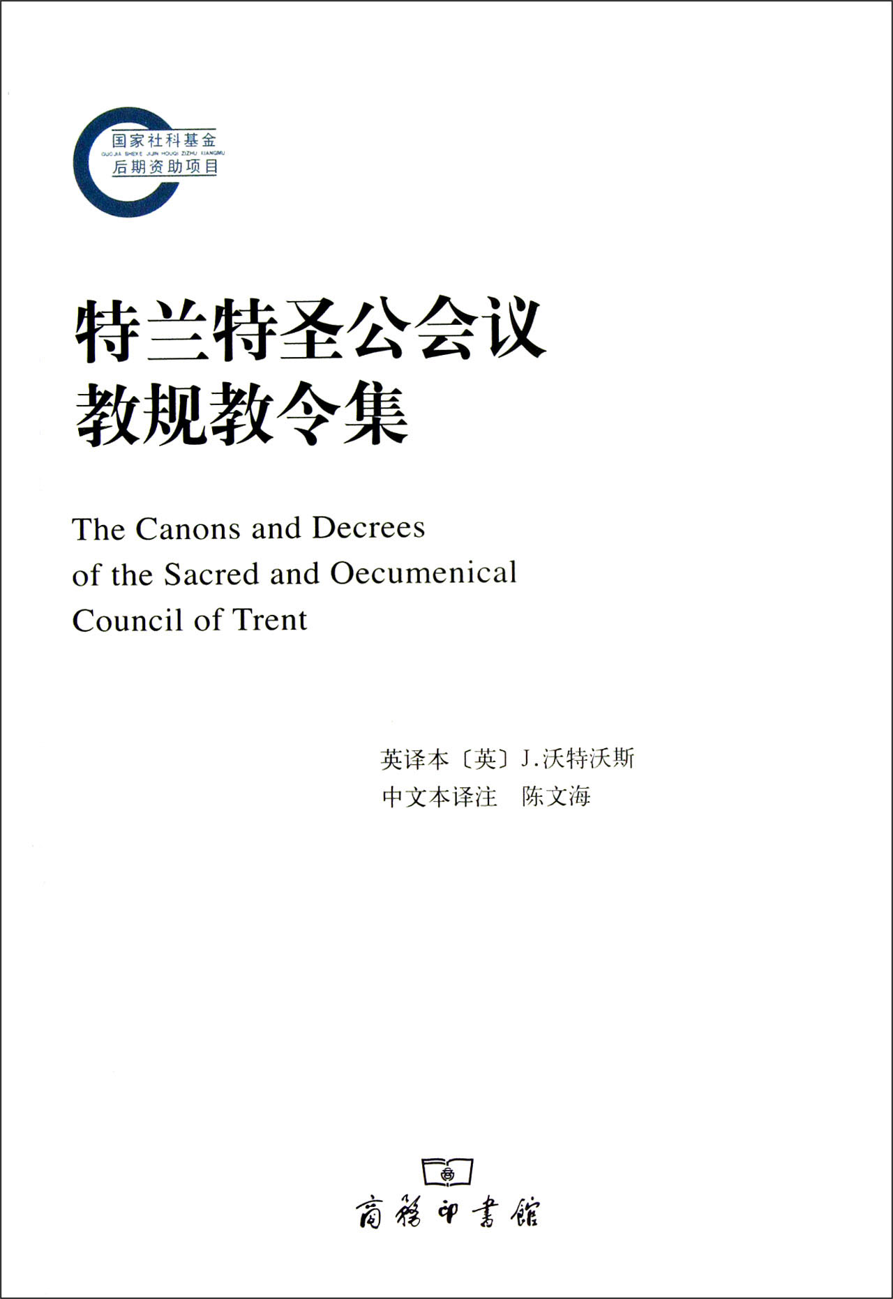 特兰特圣公会议教规教令集