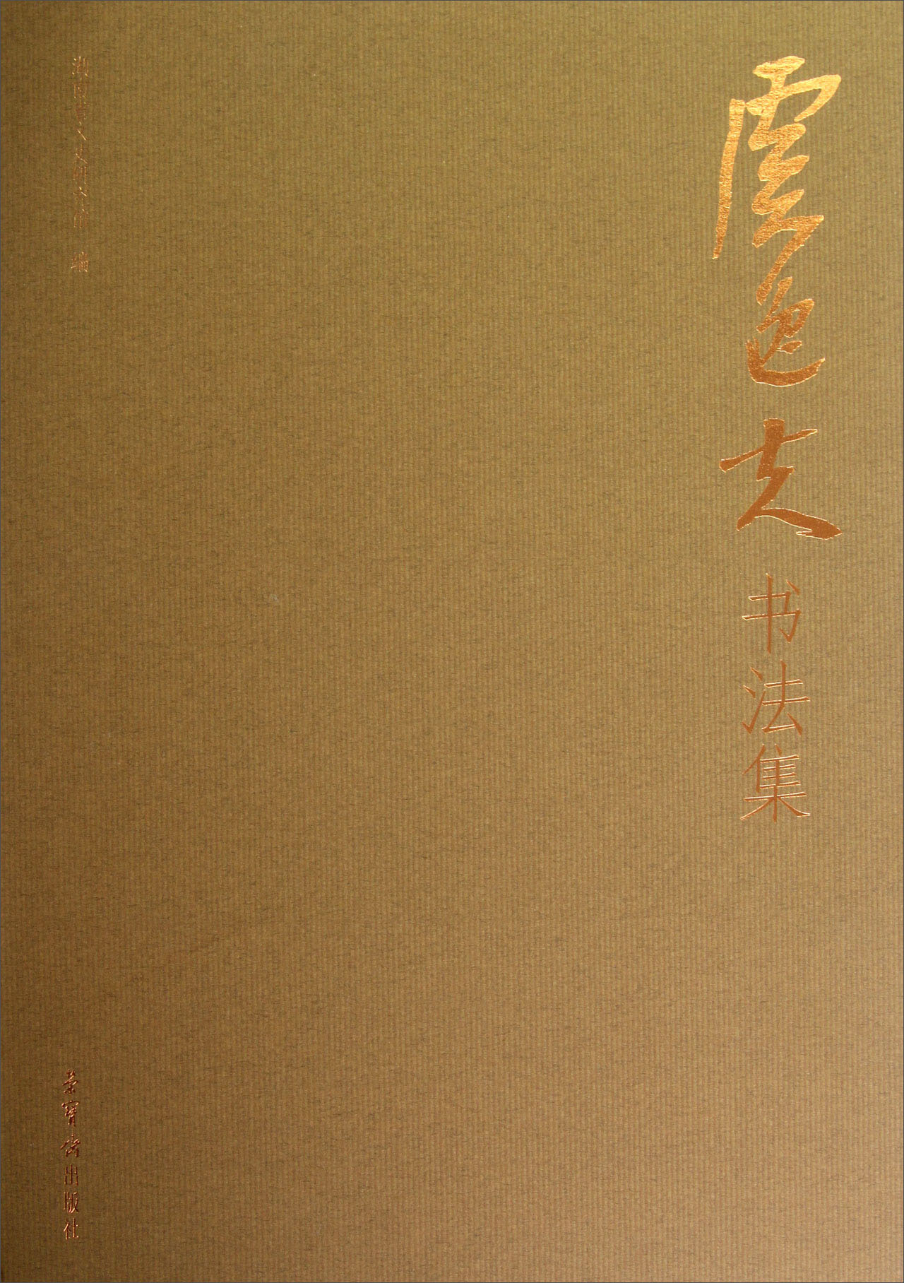 【正版书】虞逸夫书法集