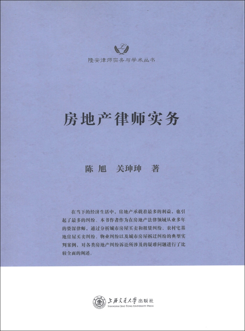 隆安律师实务与学术丛书：房地产律师实务