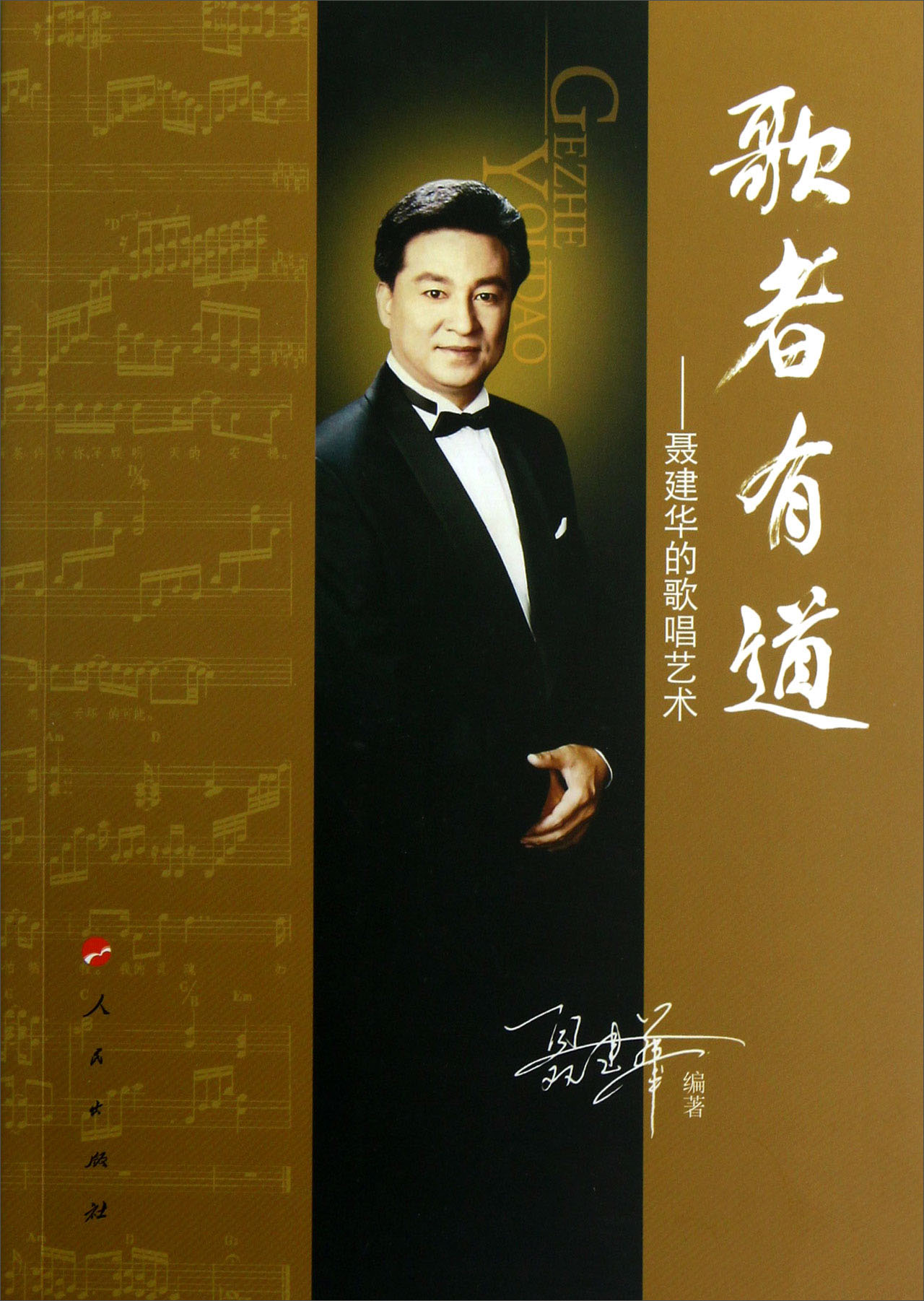 歌者有道:聂建华的歌唱艺术