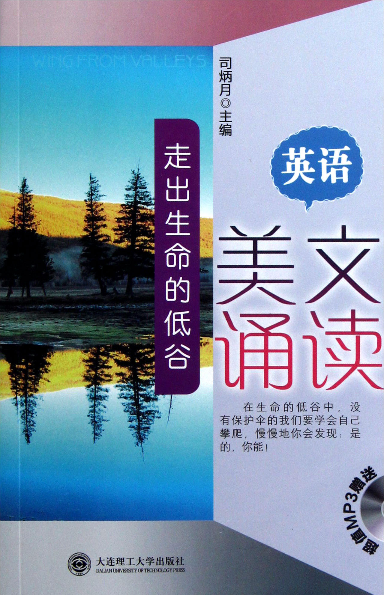 英语美文诵读：走出生命的低谷（附光盘）
