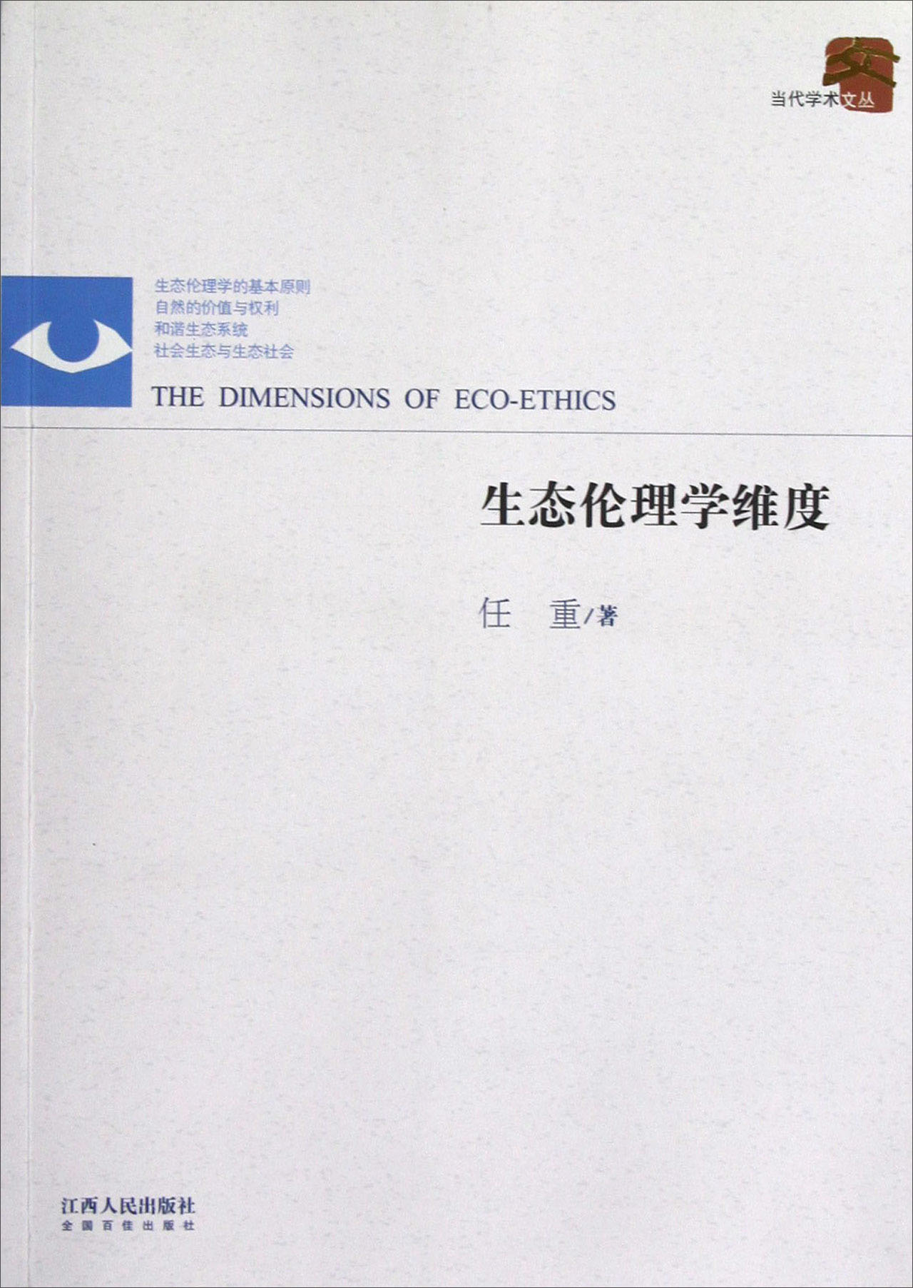 生态伦理学维度