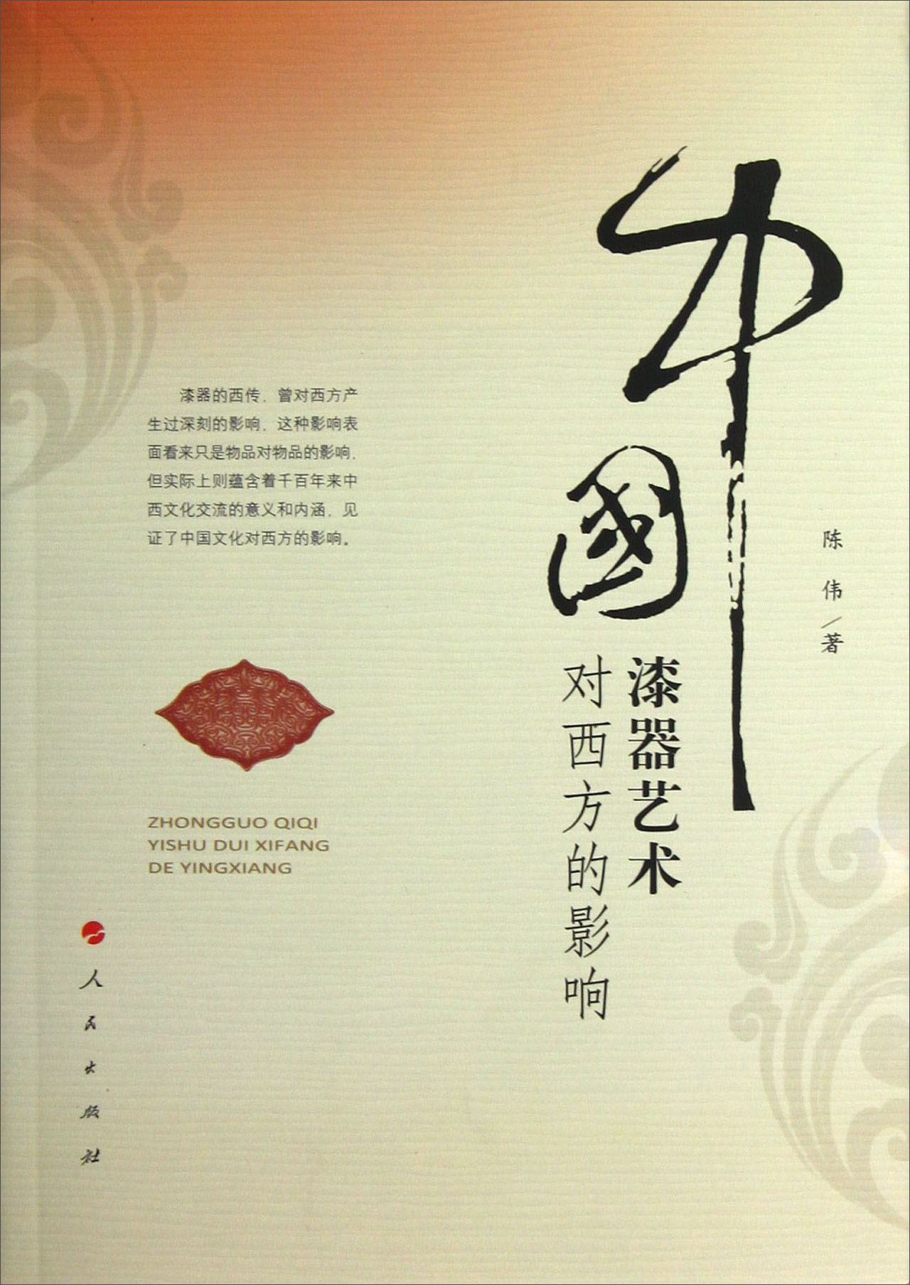 中国漆器艺术对西方的影响9787010112541