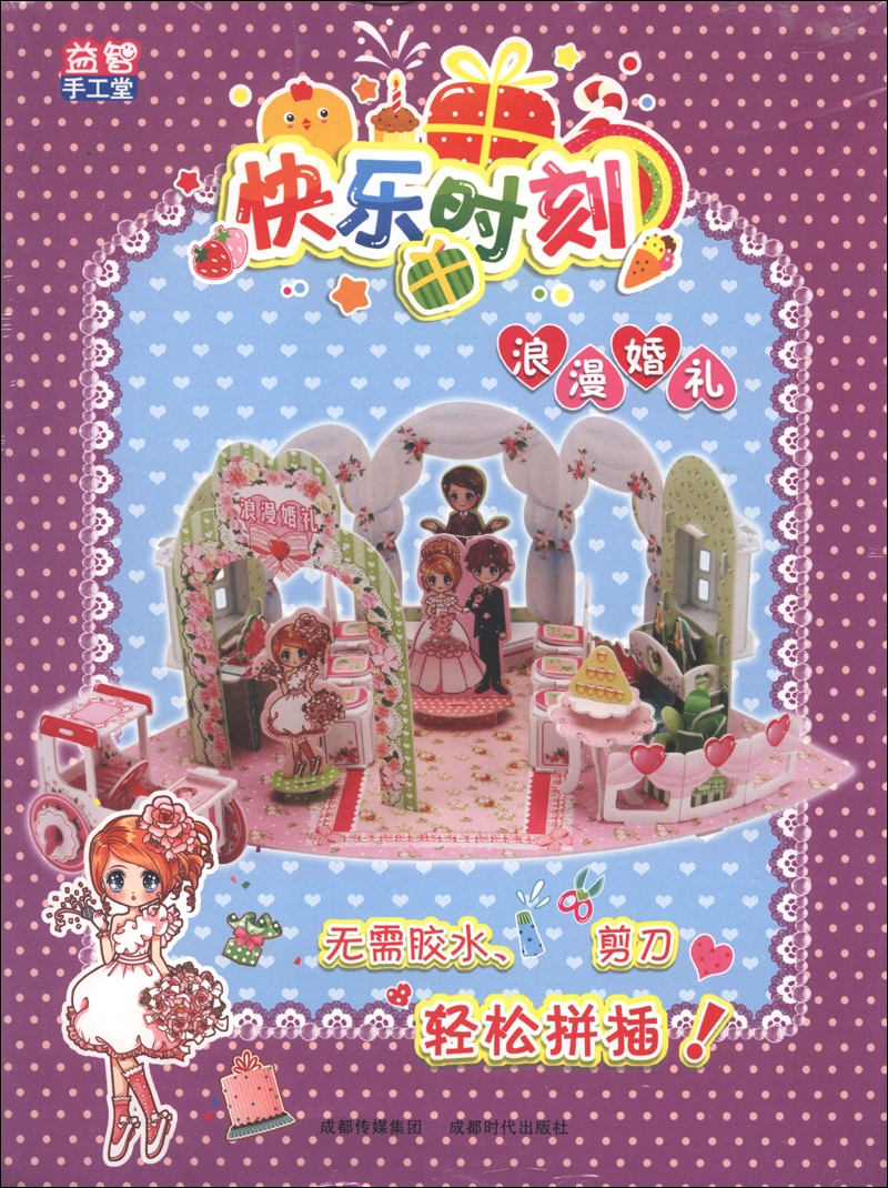 益智手工堂·快乐时刻：浪漫婚礼