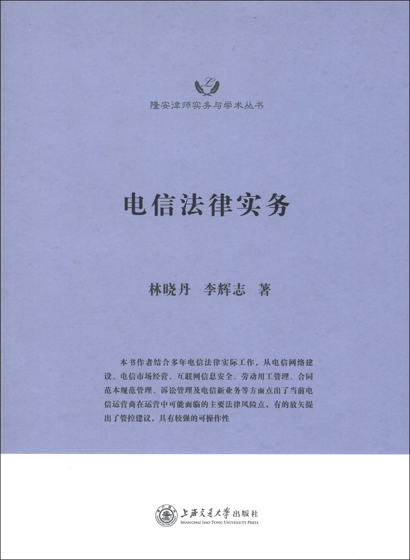 隆安律师实务与学术丛书：电信法律实务
