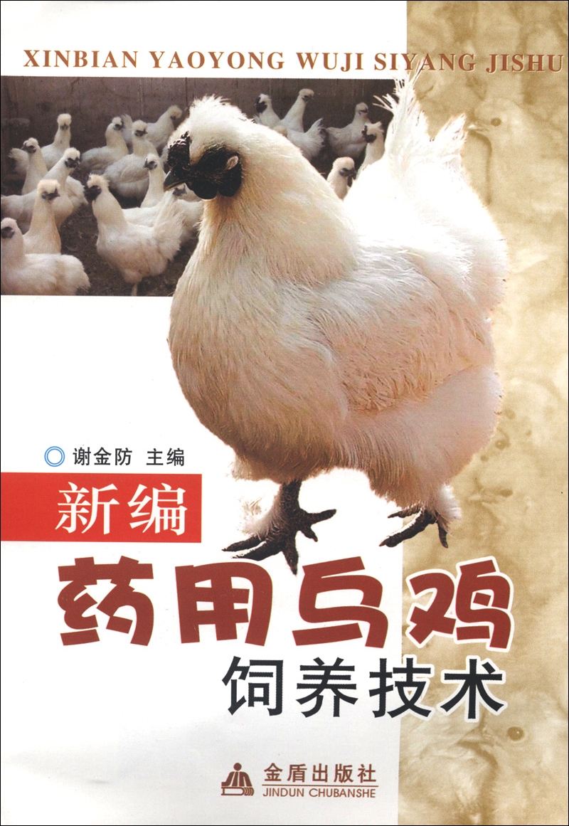 新编药用乌鸡饲养技术