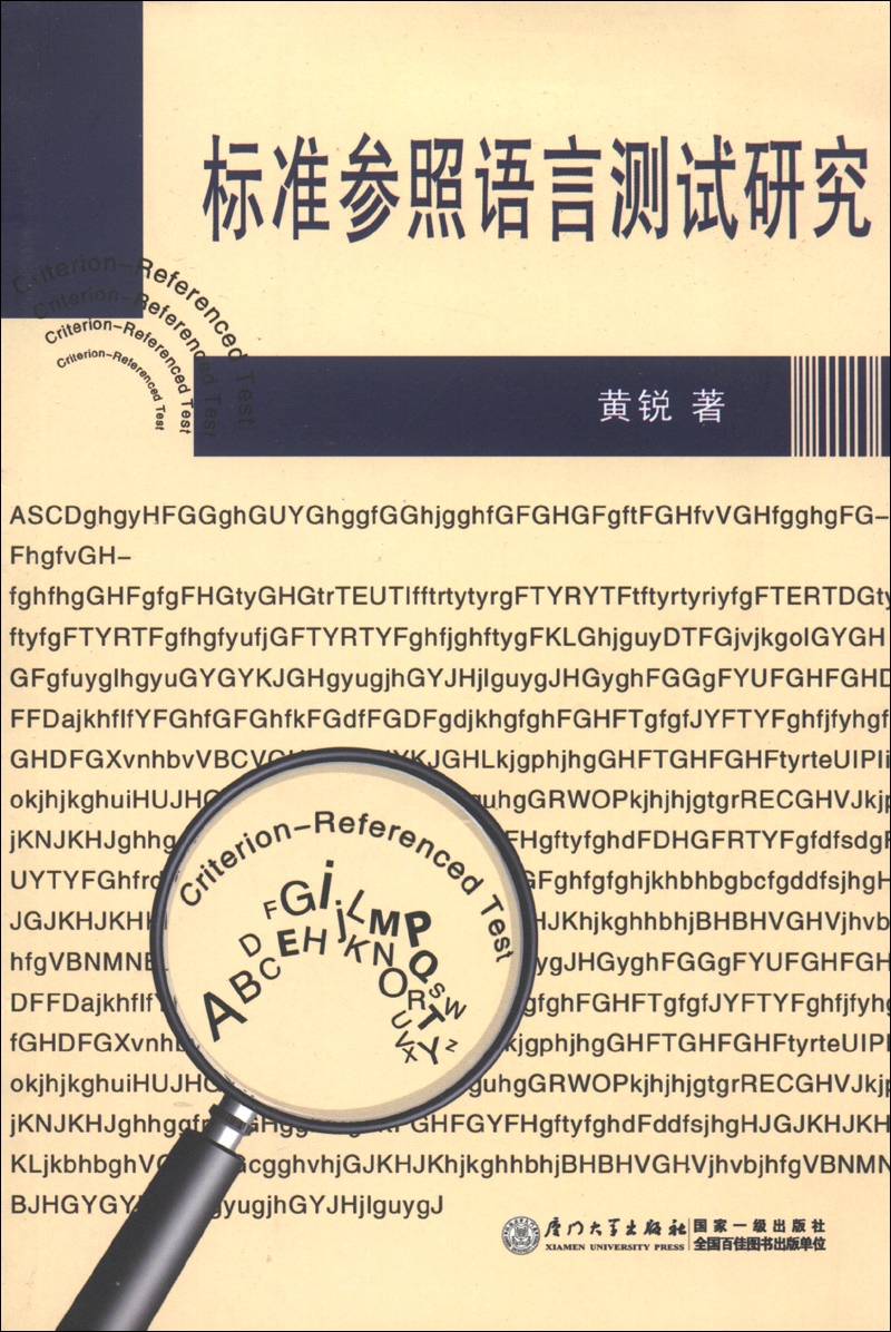 标准参照语言测试研究