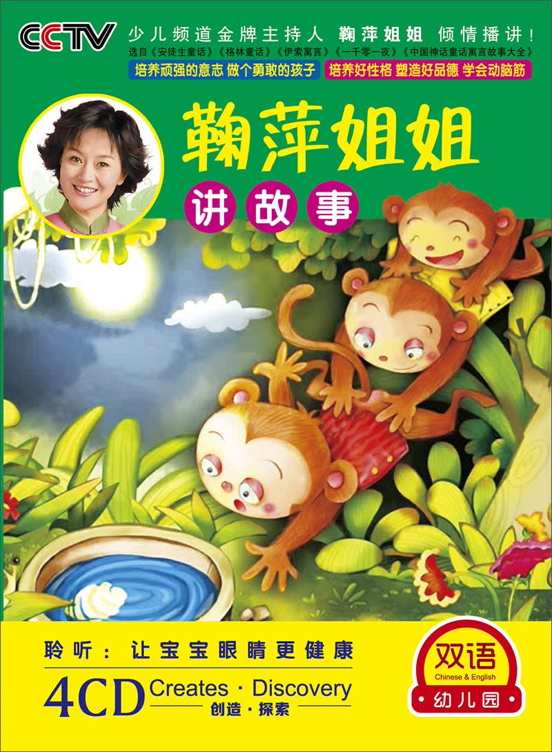 双语幼儿园系列:鞠萍姐姐讲故事(4cd)