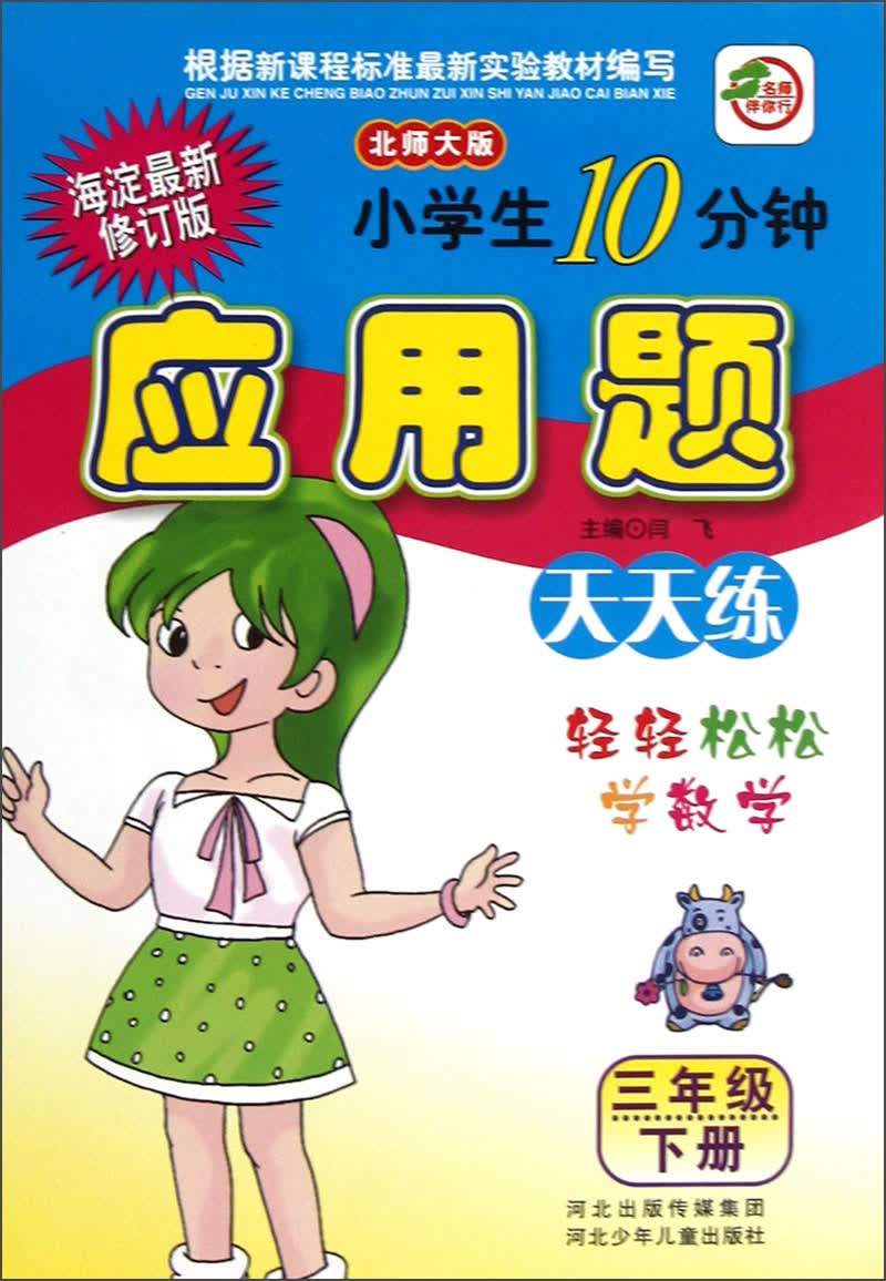 名师伴你行·小学生10分钟应用题天天练：3年级（下册）（北师大版）（海淀最新修订版）封面