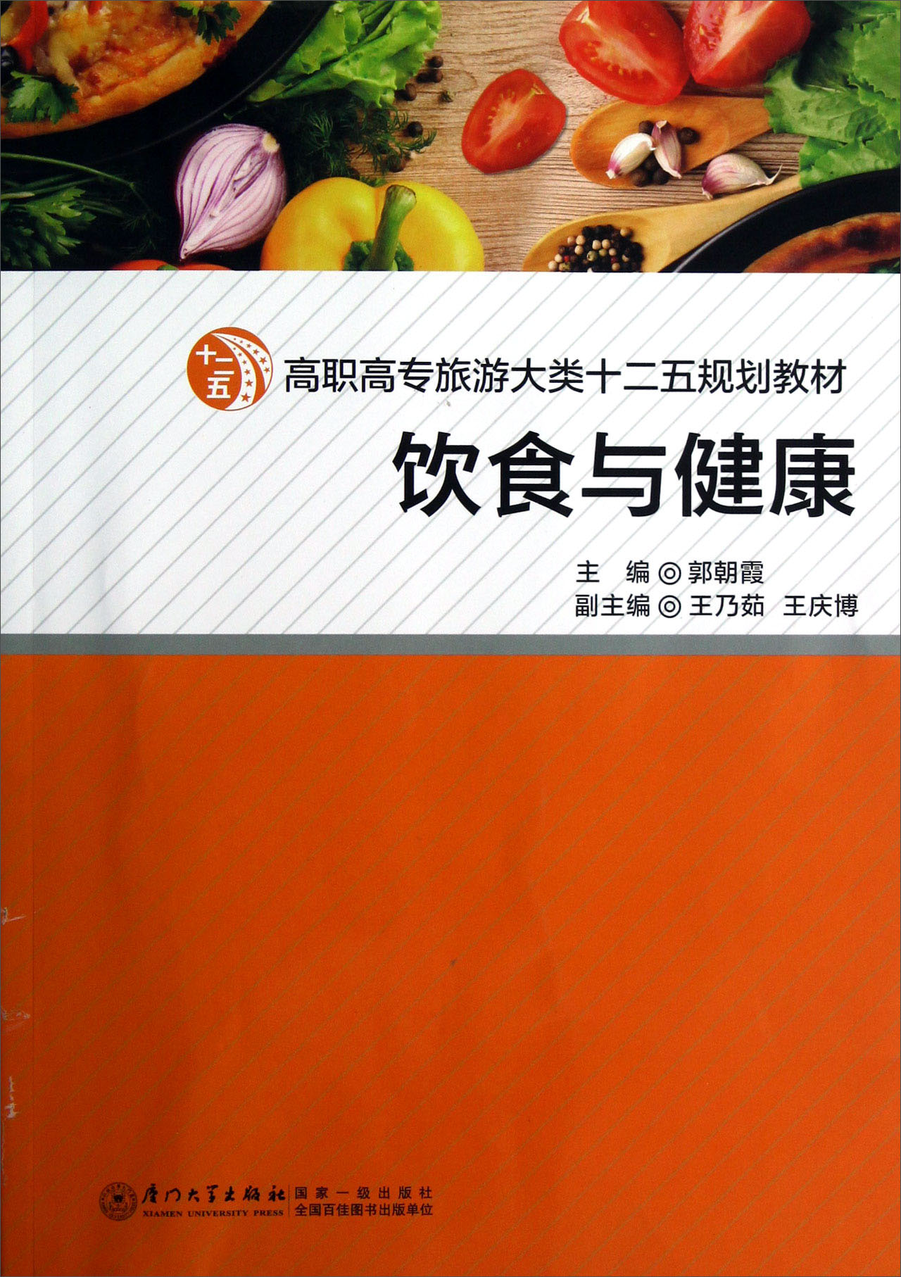 高职高专旅游大类十二五规划教材：饮食与健康怎么看?