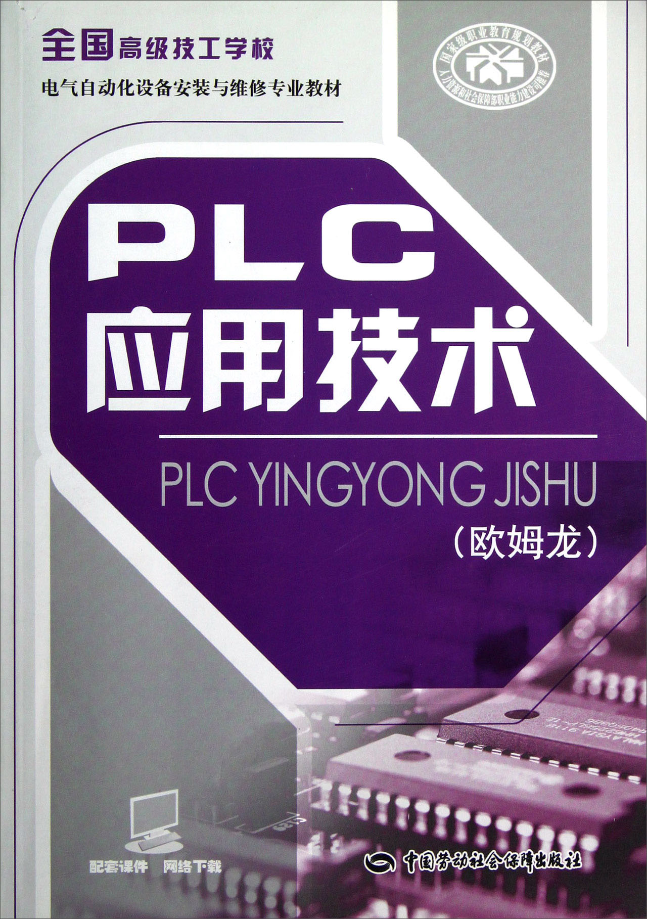全国高级技工学校电气自动化设备安装与维修专业教材：PLC应用技术（欧姆龙）