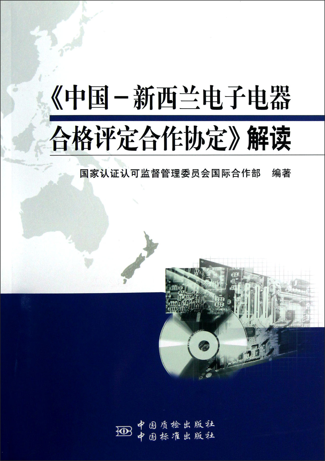 《中国-新西兰电子电器合格评定合作协定》解读