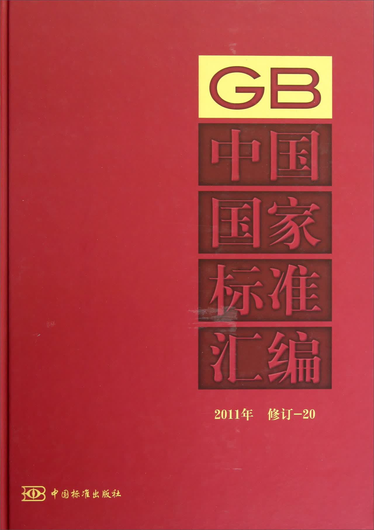 中国国家标准汇编（2011年修订-20）