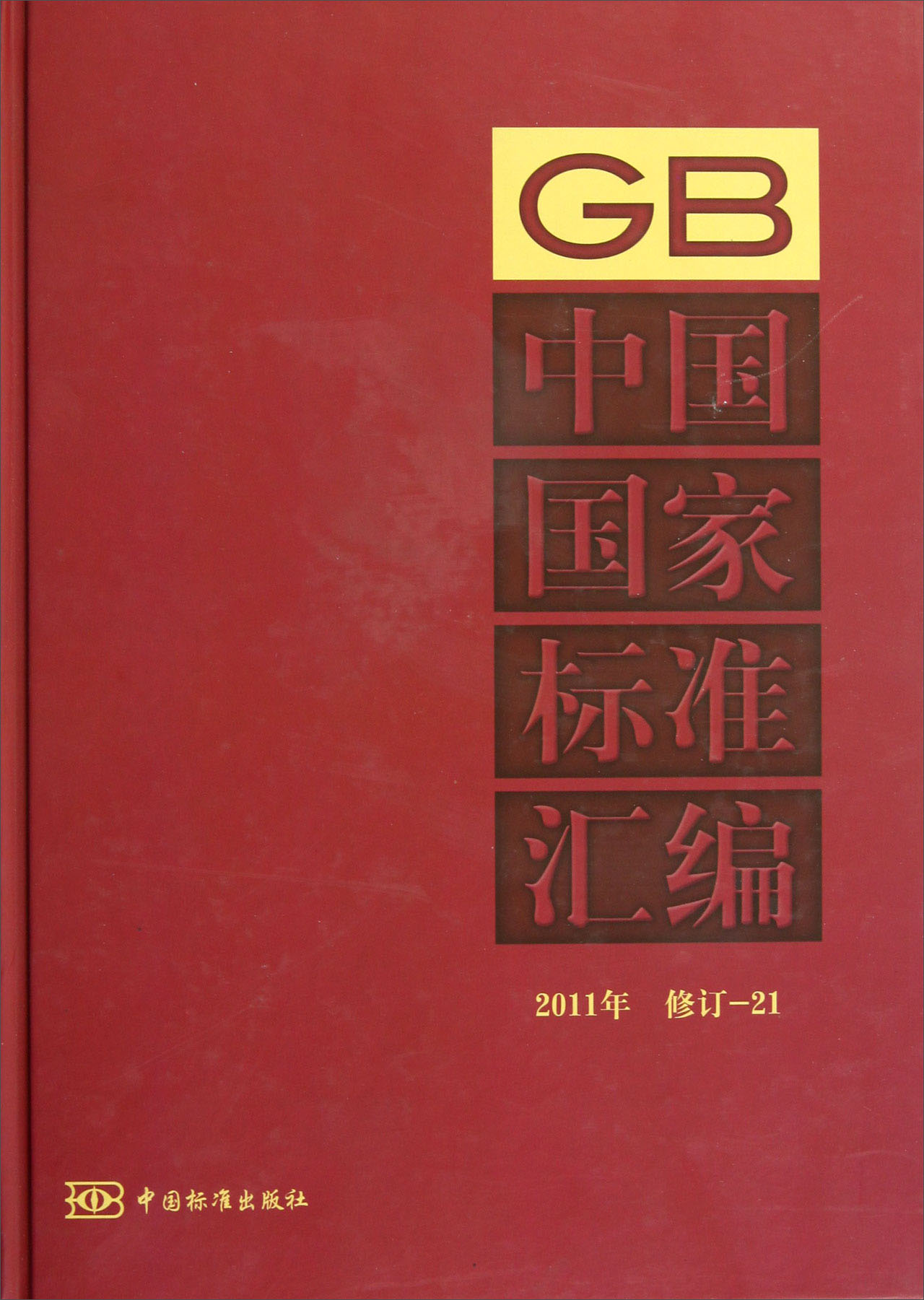 中国国家标准汇编（2011年修订-21）