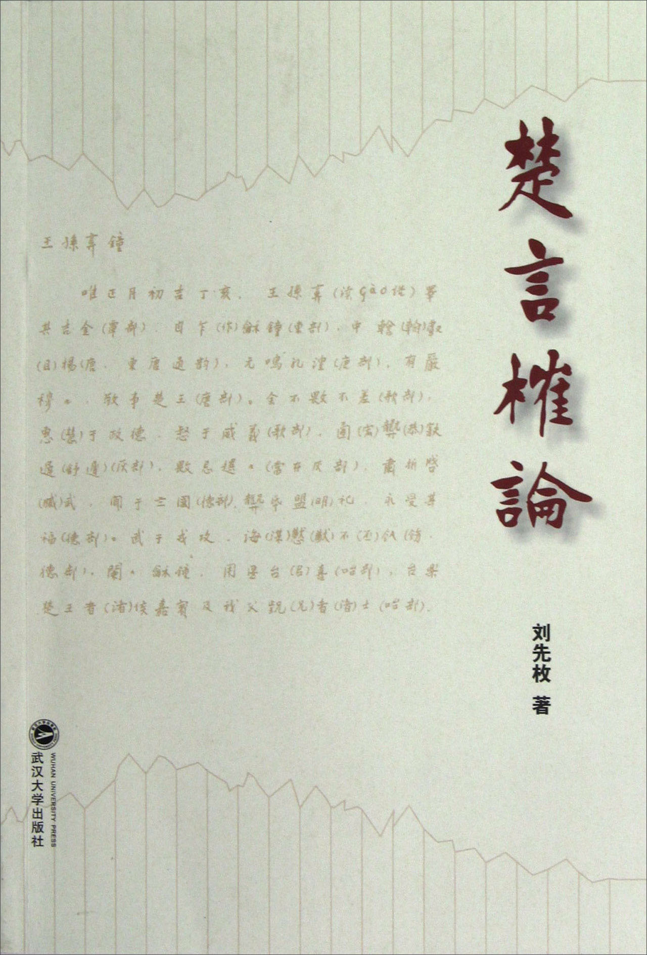 楚言榷论
