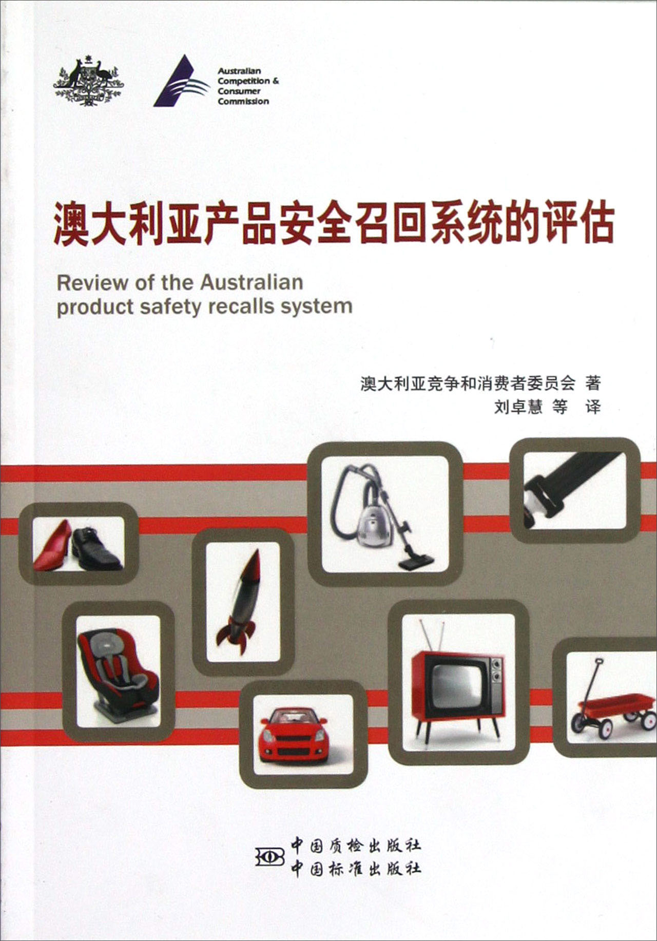 澳大利亚产品安全召回系统的评估