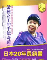 帶種女王的千億奇跡：連續三十年日本保險冠軍柴田和子的成功學