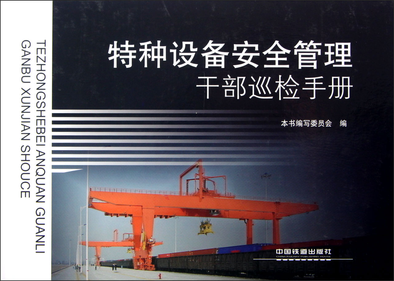 特种设备安全管理干部巡检手册