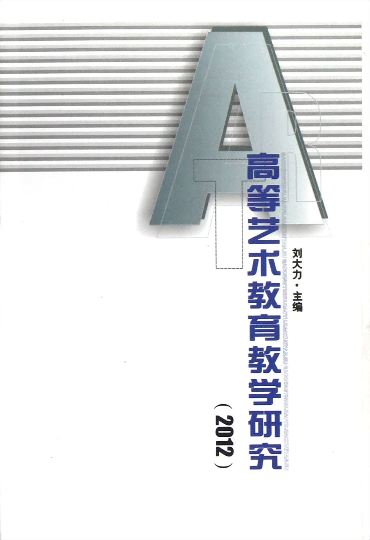 高等艺术教育教学研究（2012）