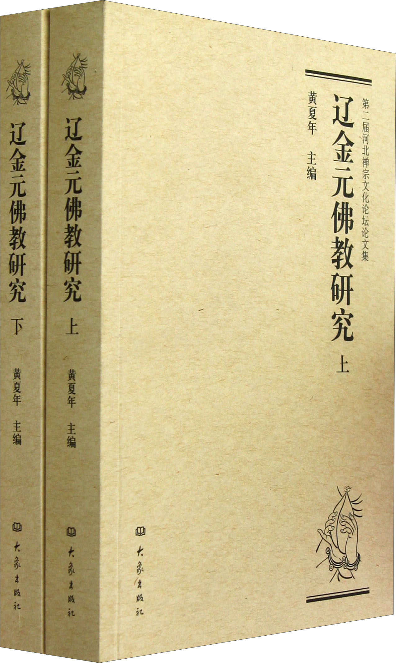 第二届河北禅宗文化论坛论文集：辽金元佛教研究（套装上下册）