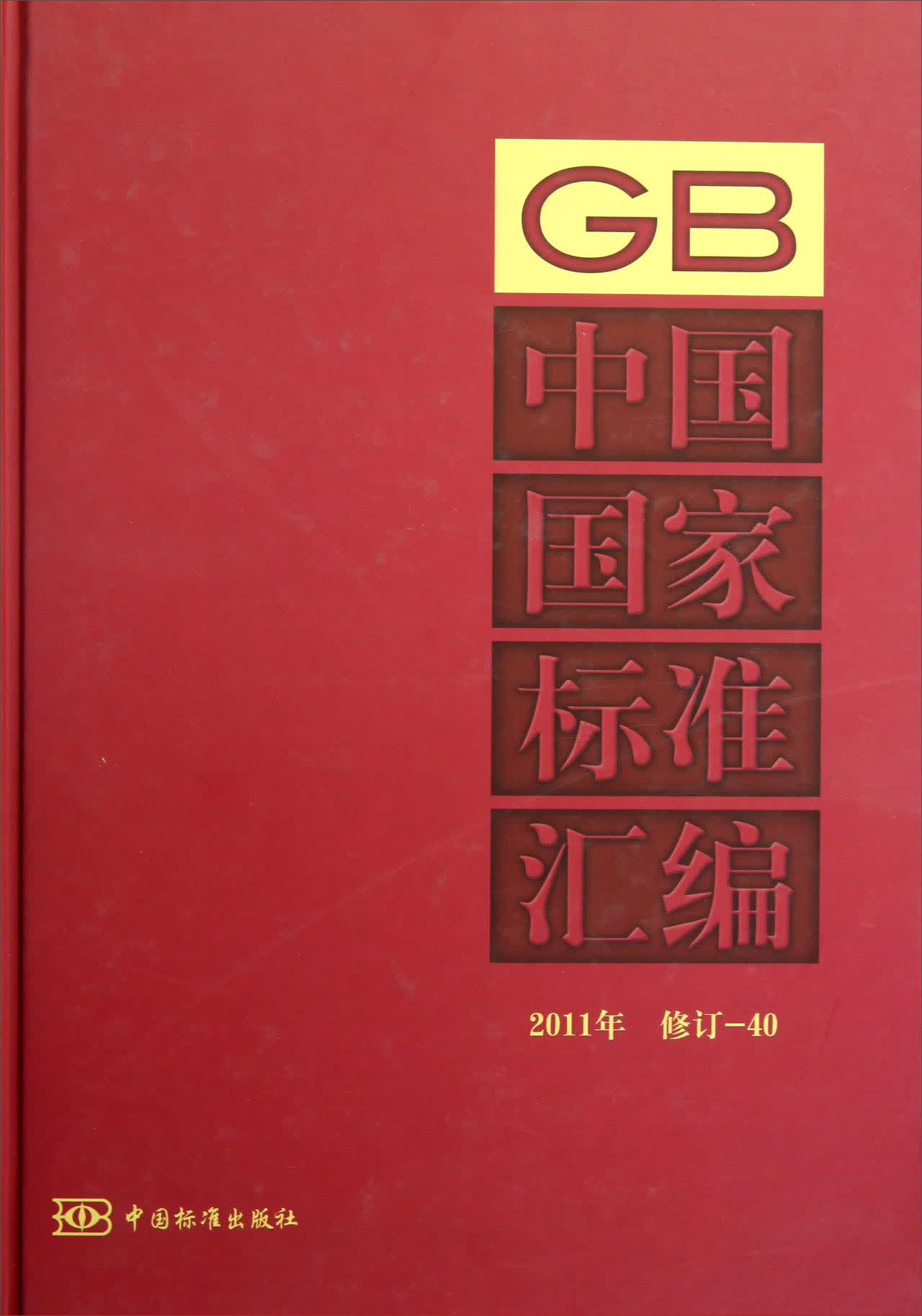 中国国家标准汇编（2011年修订-40）