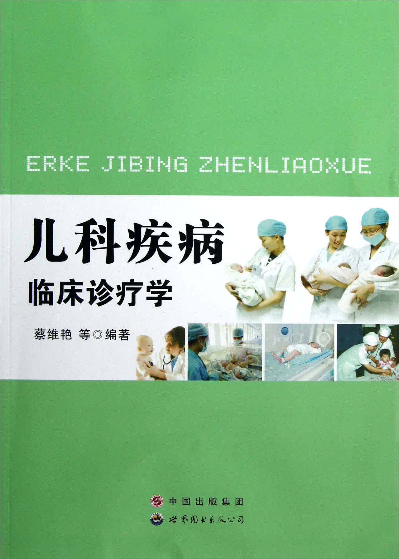 儿科疾病临床诊疗学