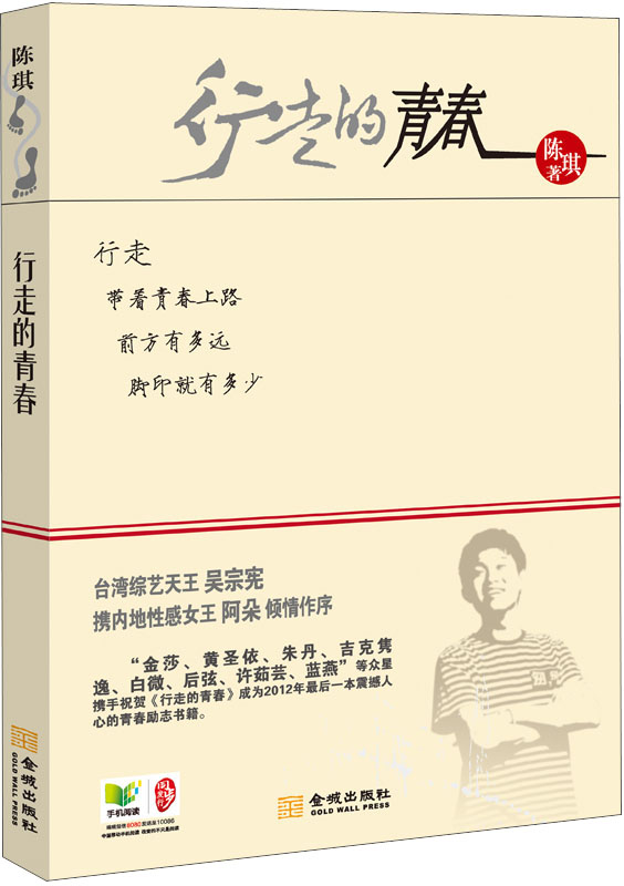 正版现货 行走的青春9787515501178金城