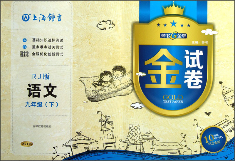 钟书金牌·金试卷：语文（9年级下）（RJ版）（畅销10YEARS纪念金版）封面