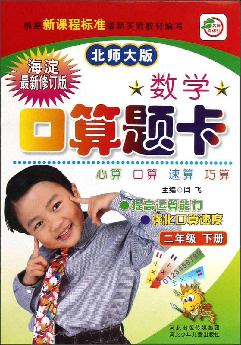 数学口算题卡（2年级下）（北师大版）（海淀最新修订版）封面