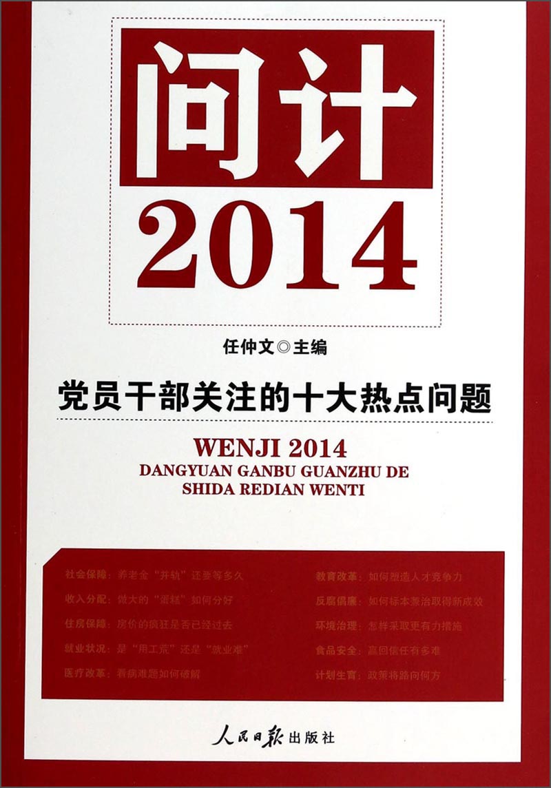 问计2014：党员干部关注的十大热点问题