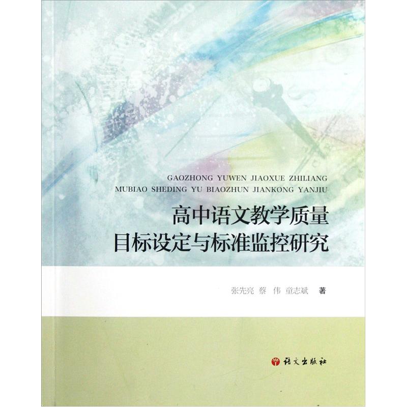 高中语文教学质量目标设定与标准监控研究