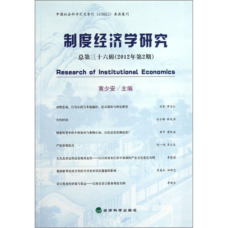 制度经济学研究（2012年第2期·总第36辑）