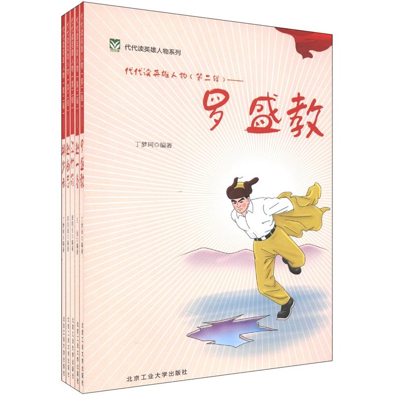 代代读英雄人物系列（第2辑）（套装共5册）