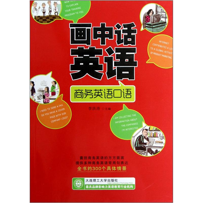 画中话英语：商务英语口语（附光盘）