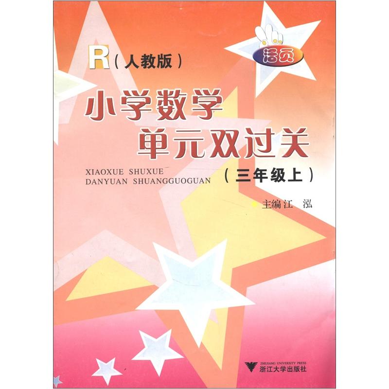 小学数学单元双过关：3年级上（R人教版）（活页）封面