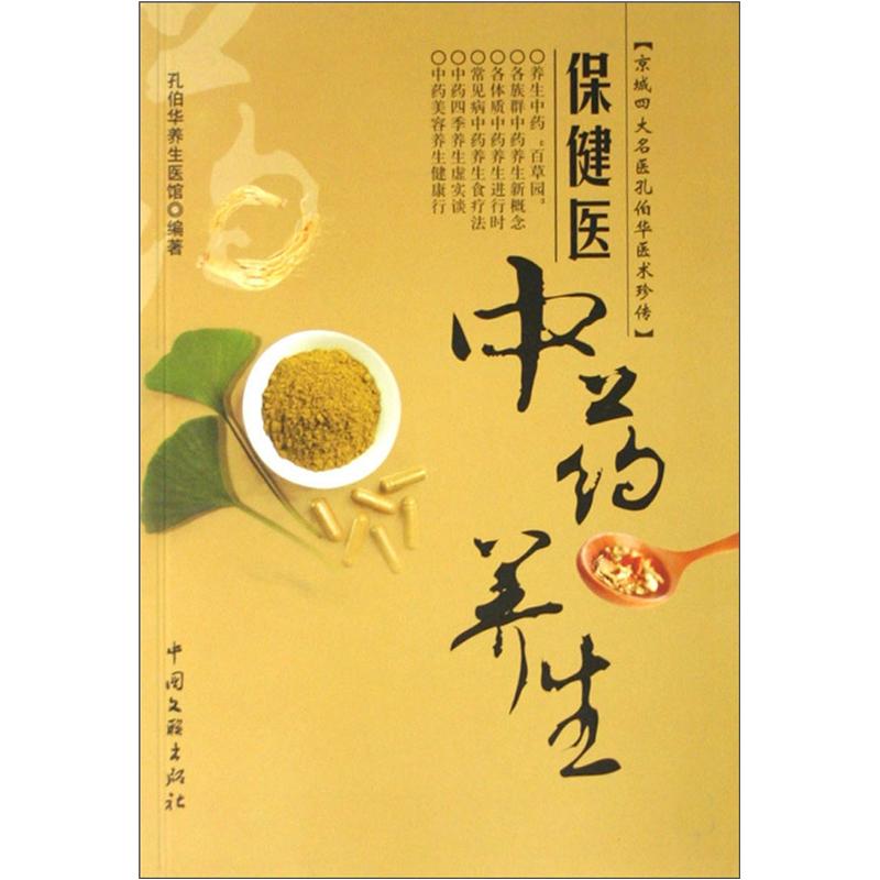 保健医:中药养生 9787505955950