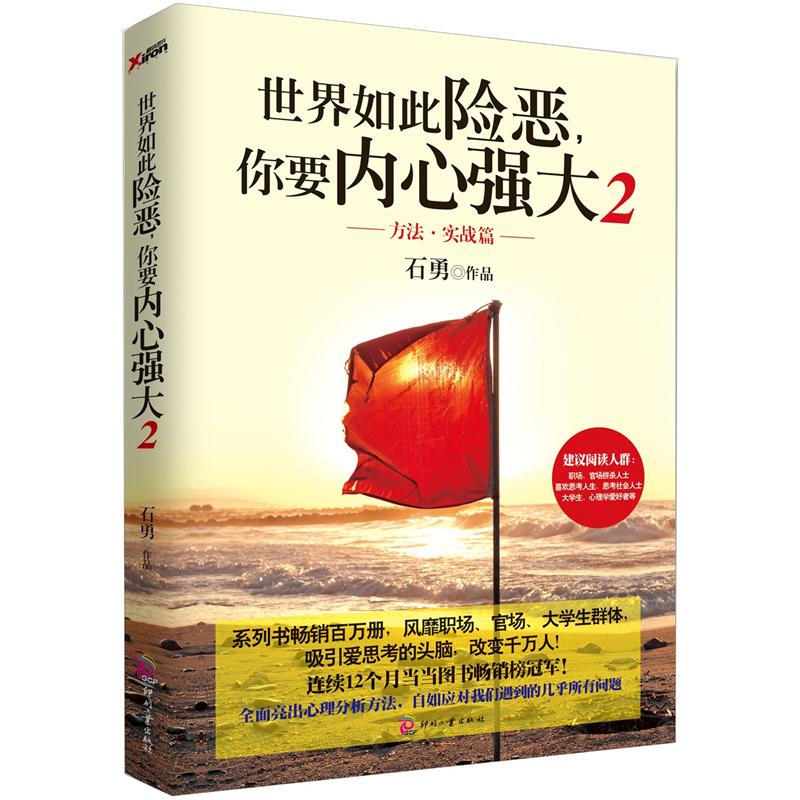 世界如此险恶，你要内心强大（2）（方法·实战篇）