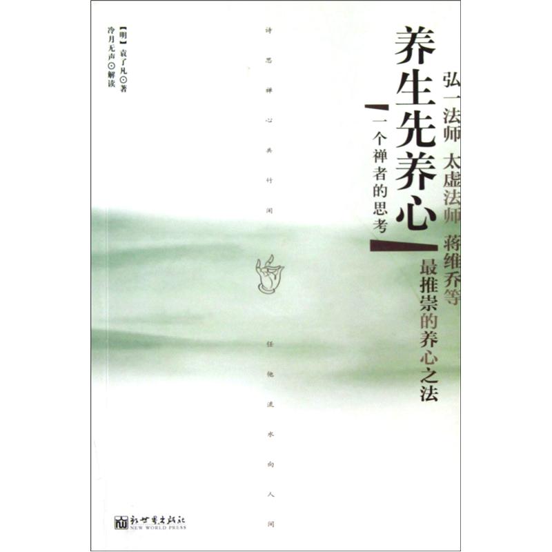 养生先养心：一个禅者的思考