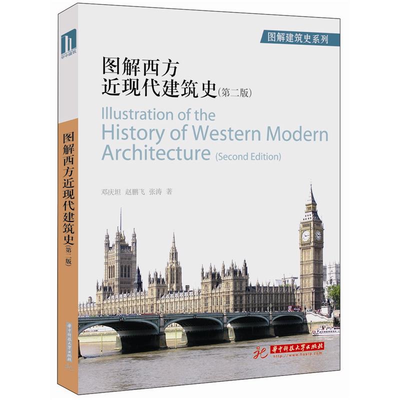 图解西方近现代建筑史（第2版） kindle格式下载
