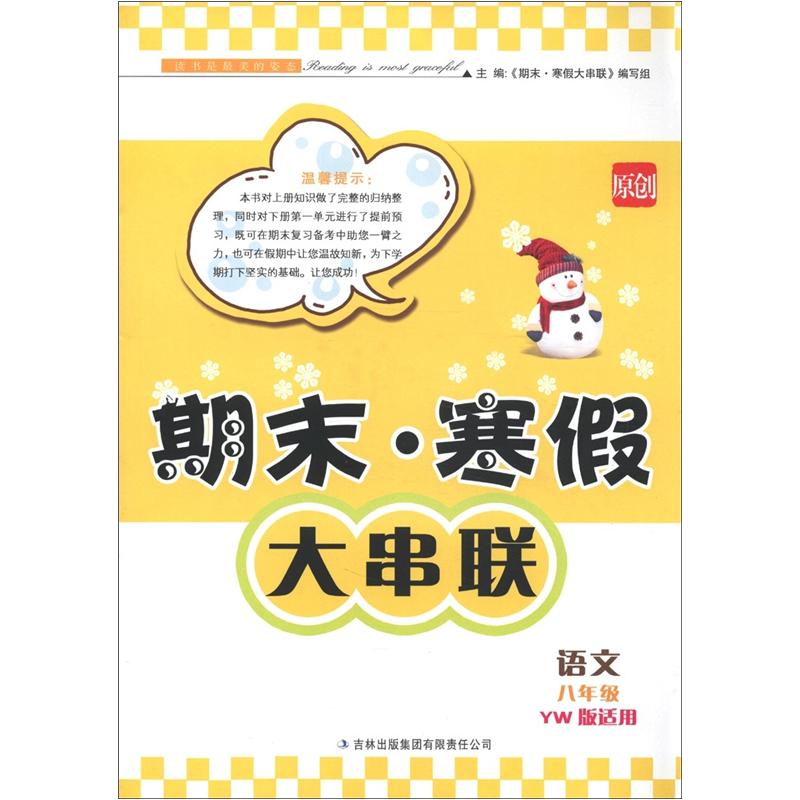 期末·寒假大串联：语文（8年级）（YW版适用）封面